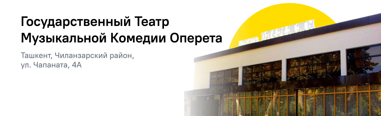 The State Theater of Musical Comedy (Operetta) of Uzbekistan