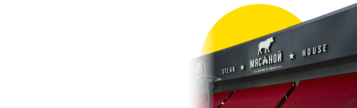 Мясной Steak House