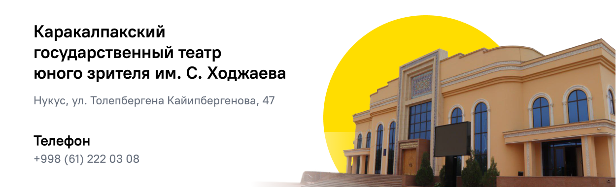 Каракалпакский Государственный театр юных зрителей