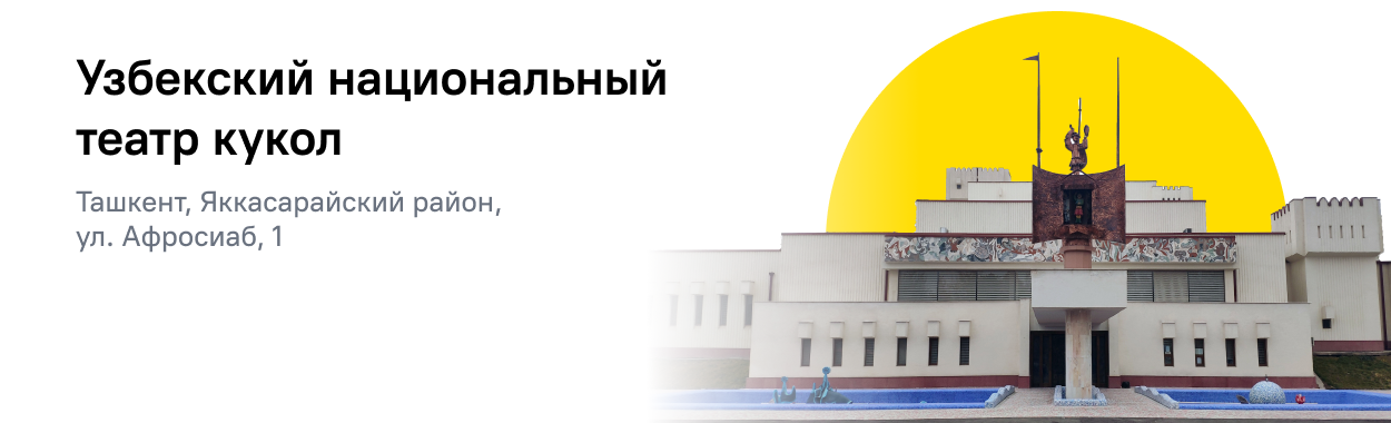 Узбекский Национальный театр кукол