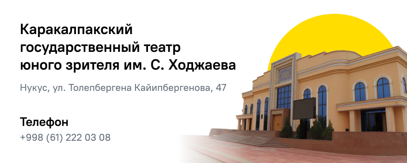 Каракалпакский Государственный театр юных зрителей